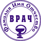 Печать врача-1