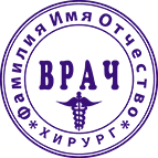 Печать врача-10