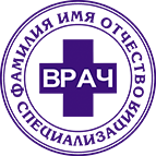 Печать врача-11