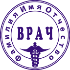 Печать врача-3
