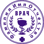 Печать врача-4