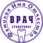 Печать врача-9