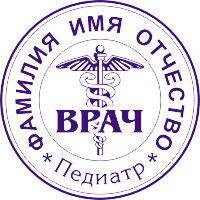 Печать врача-13